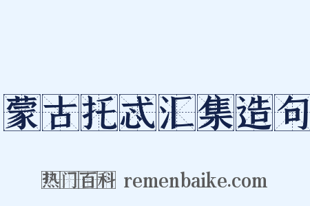 蒙古托忒汇集造句是什么意思的图片